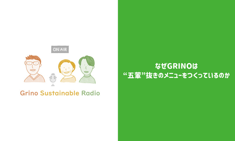 自己肯定感について／なぜGrinoは“五葷”抜きのメニューをつくっているのか - Grino