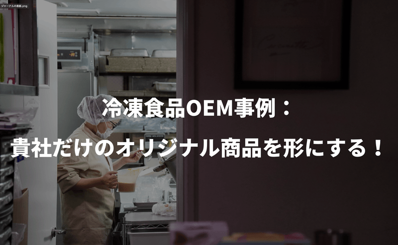 冷凍食品OEM事例：貴社だけのオリジナル商品を形にする！ - Grino