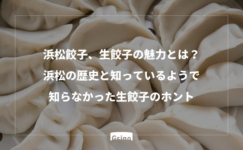 浜松餃子、生餃子の魅力とは：浜松の地元名物