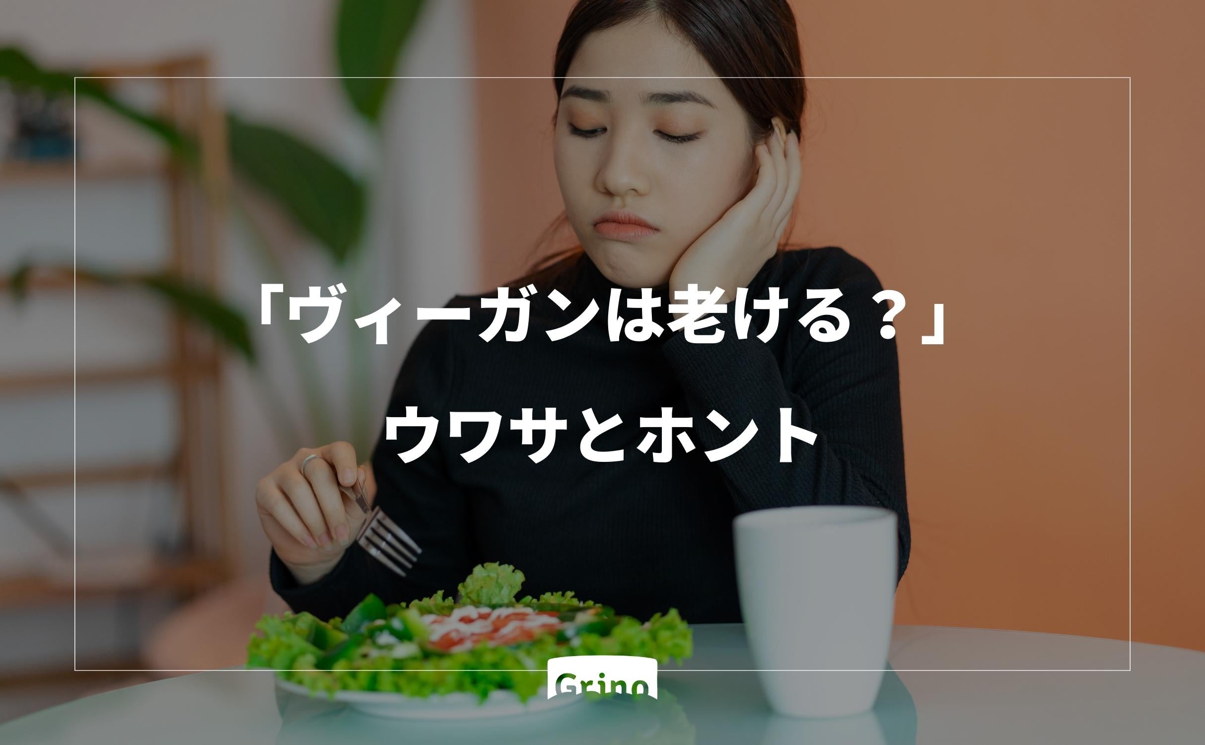 「ヴィーガンは老ける？」- 健康的なヴィーガン食事とその影響 - Grino