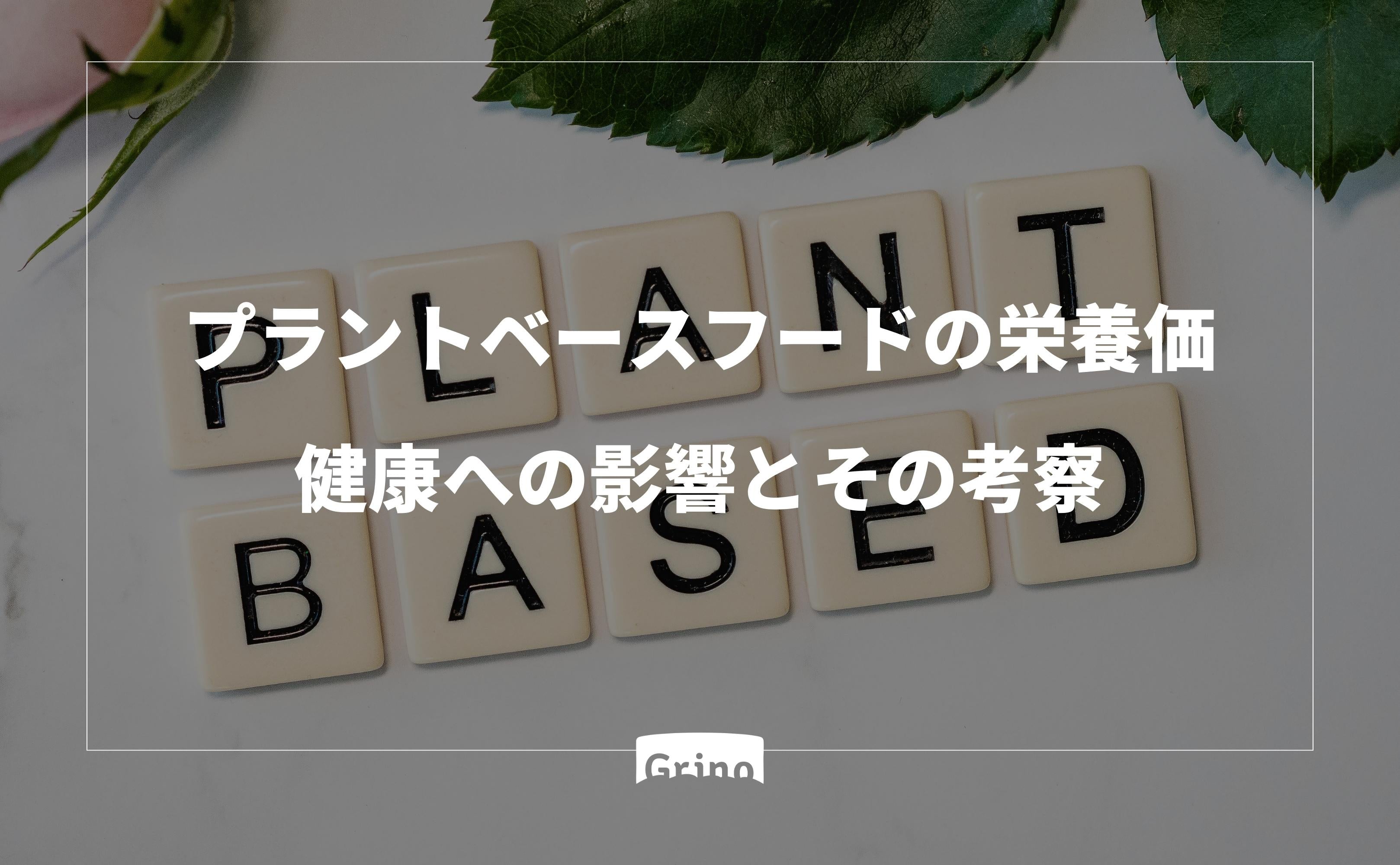 プラントベースフードの栄養価：健康への影響とその考察 - Grino
