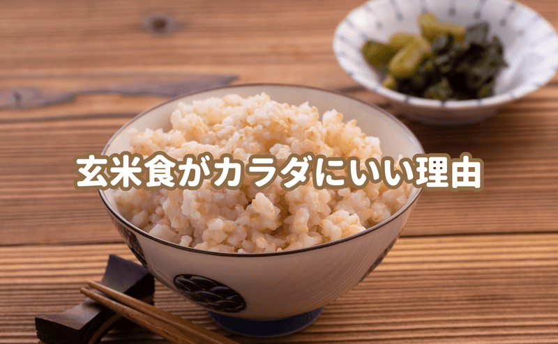 玄米食がカラダにいい理由 - Grino