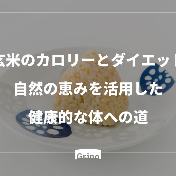 玄米のカロリーとダイエット：自然の恵みを活用した健康的な体への道