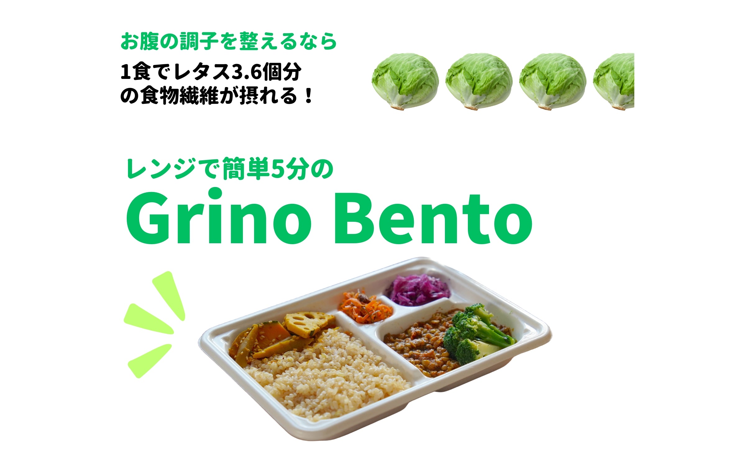 なんとレタス◯個分！Grino Bentoのソコヂカラ！ - Grino