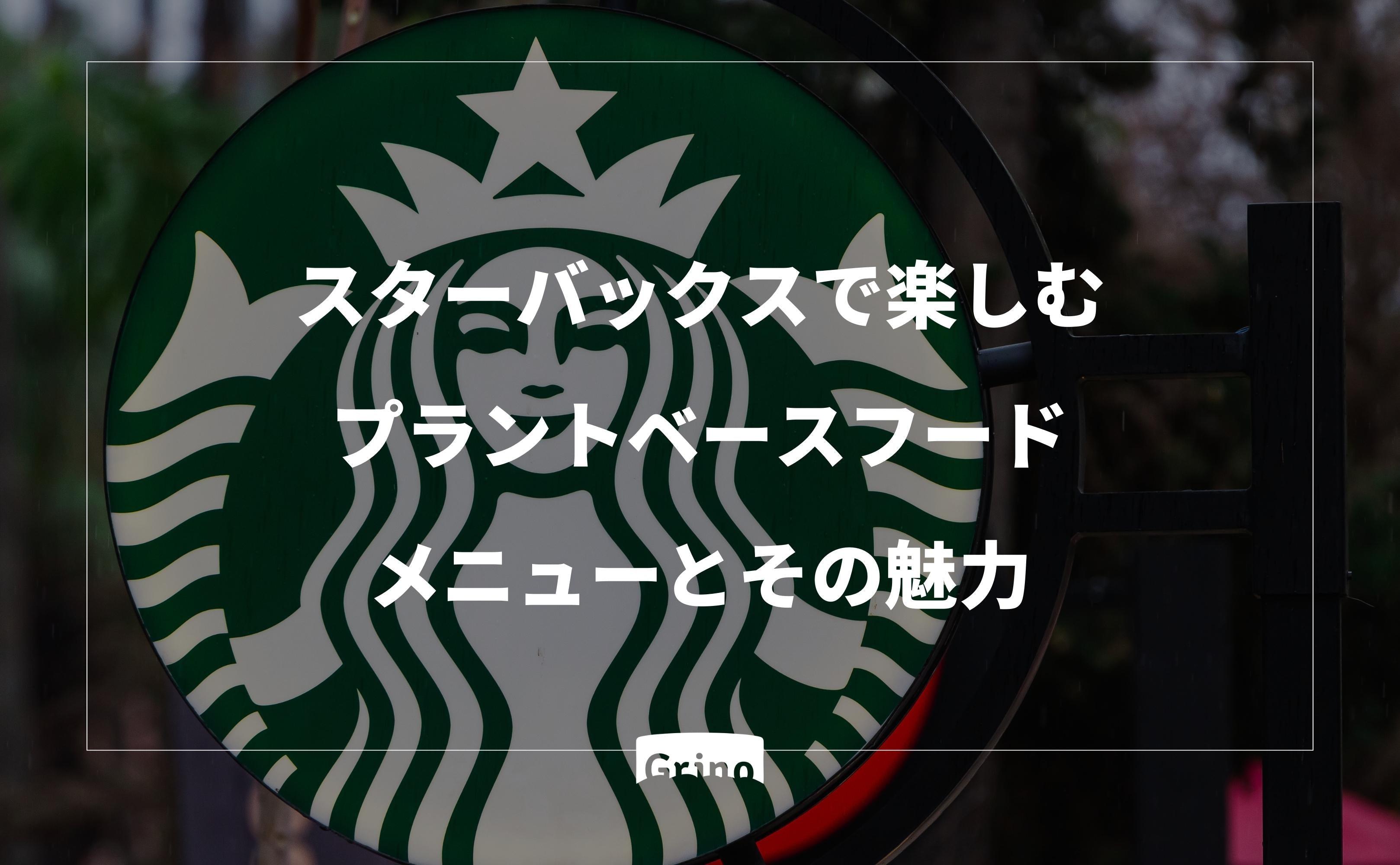 スターバックスで楽しむプラントベースフード：メニューとその魅力 - Grino