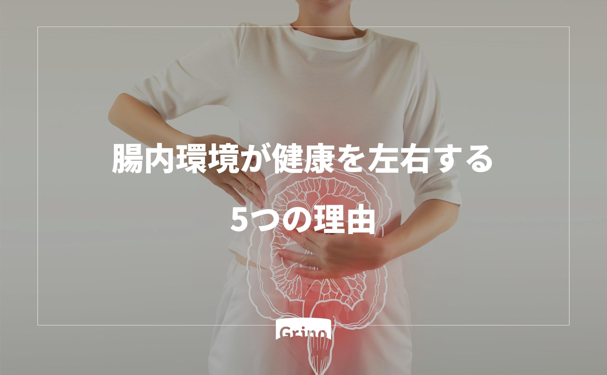 腸内環境が健康を左右する5つの理由 - Grino