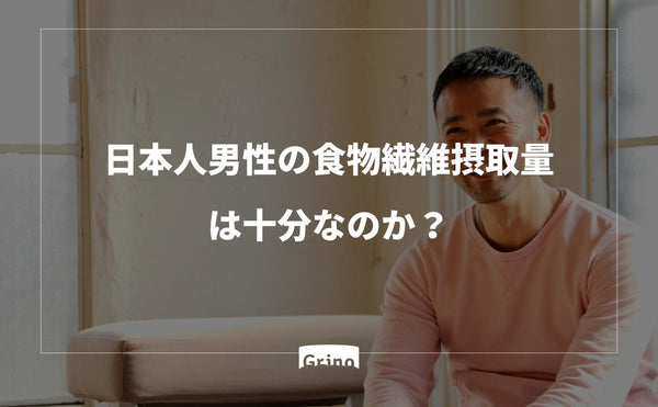 日本人男性の食物繊維摂取量は十分か？