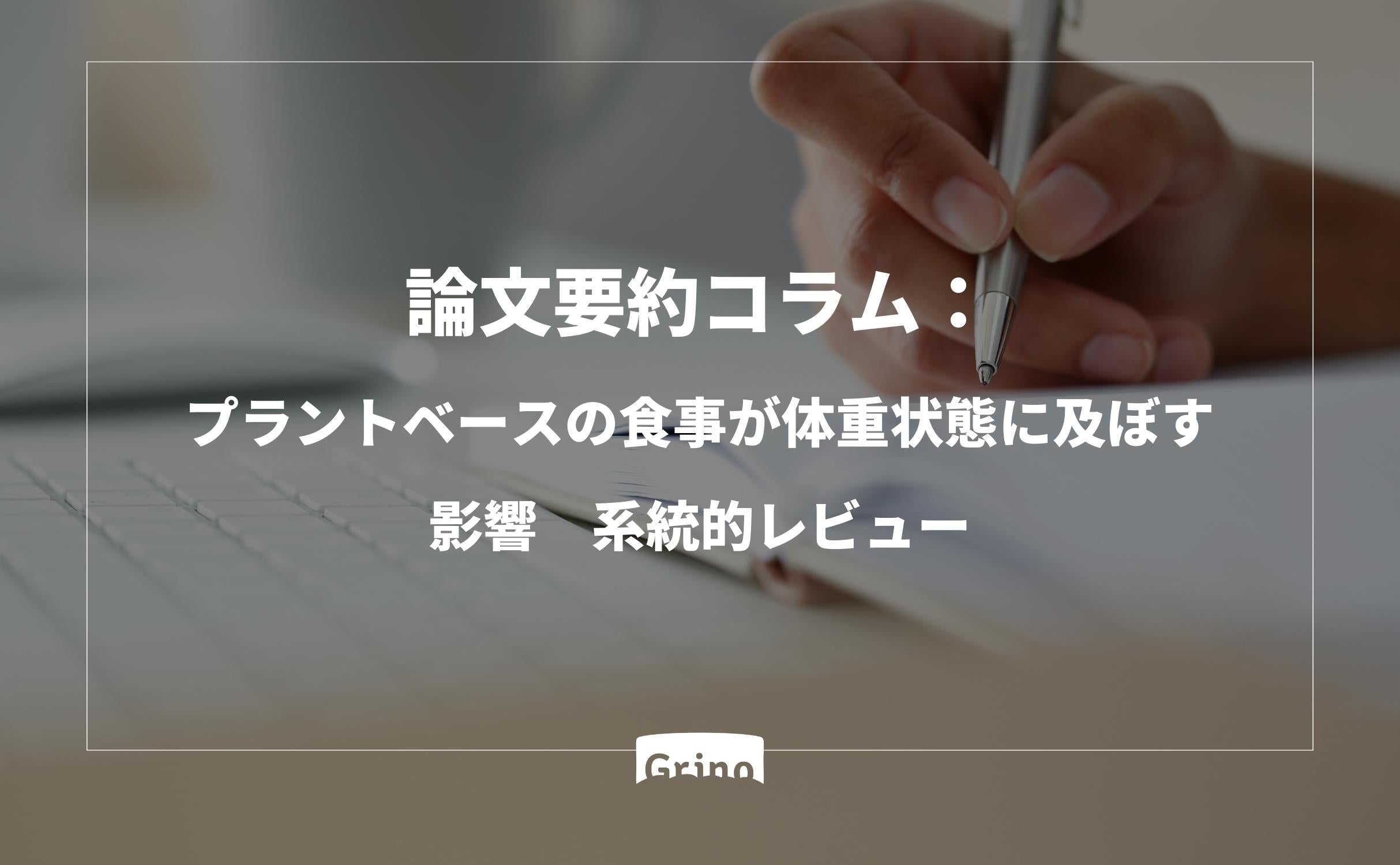 論文要約コラム：プラントベースの食事が体重状態に及ぼす影響 - Grino
