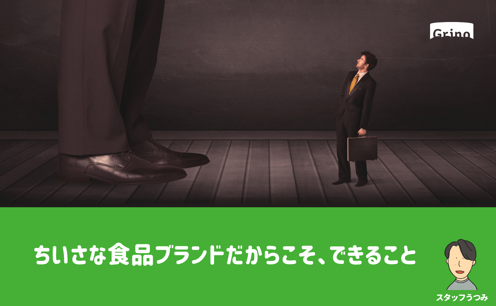 ちいさな食品ブランドだからこそ、できること - Grino