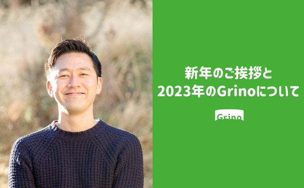 新年のご挨拶と2023年のGrinoについて