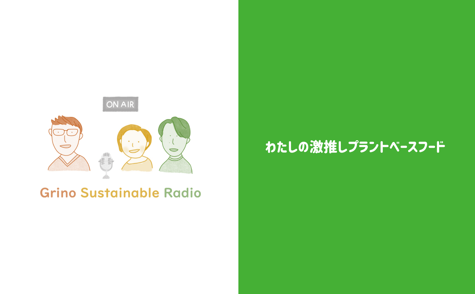 わたしの激推しプラントベースフード - Grino