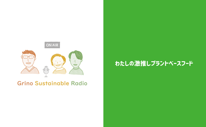わたしの激推しプラントベースフード - Grino