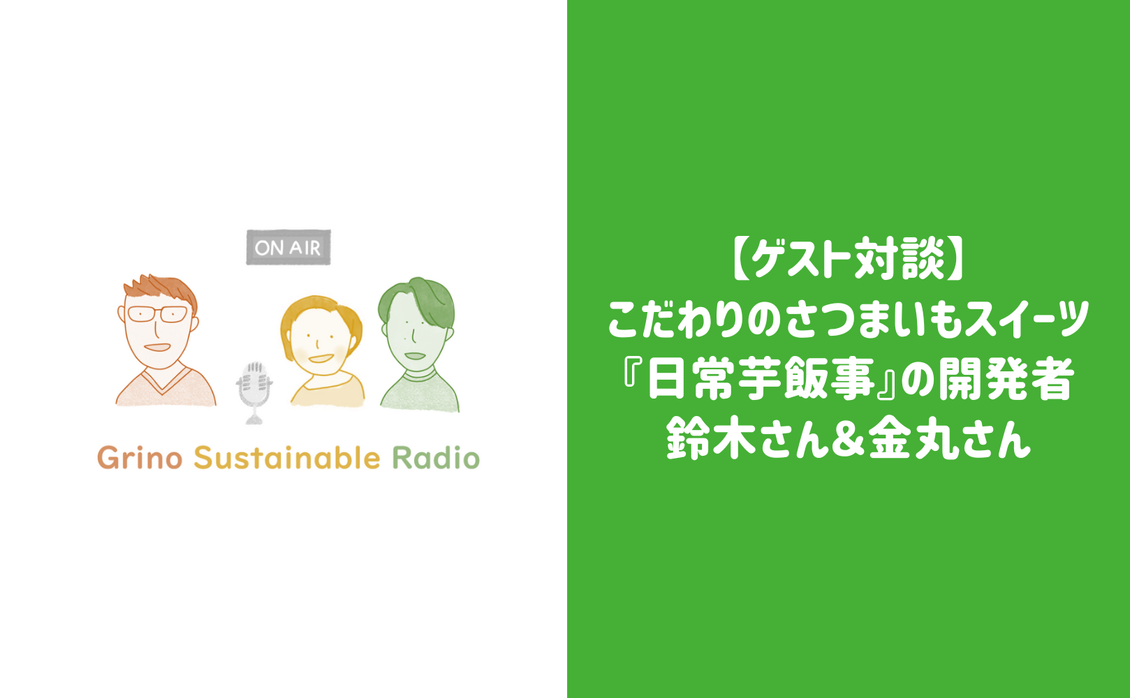 【ゲスト対談】芋麹を使用したこだわりのさつまいもスイーツ『日常芋飯事』の開発者 鈴木さん＆金丸さん - Grino