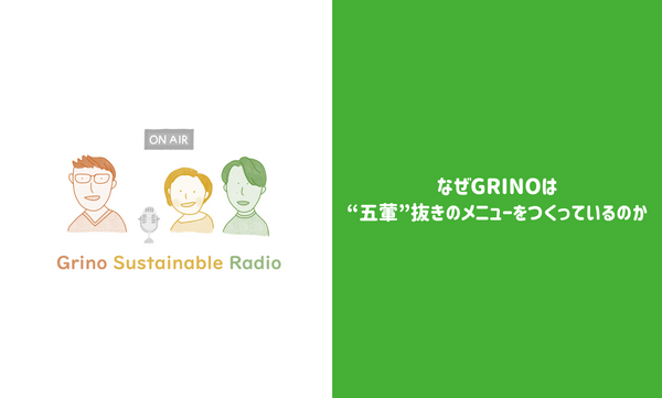 自己肯定感について／なぜGrinoは“五葷”抜きのメニューをつくっているのか