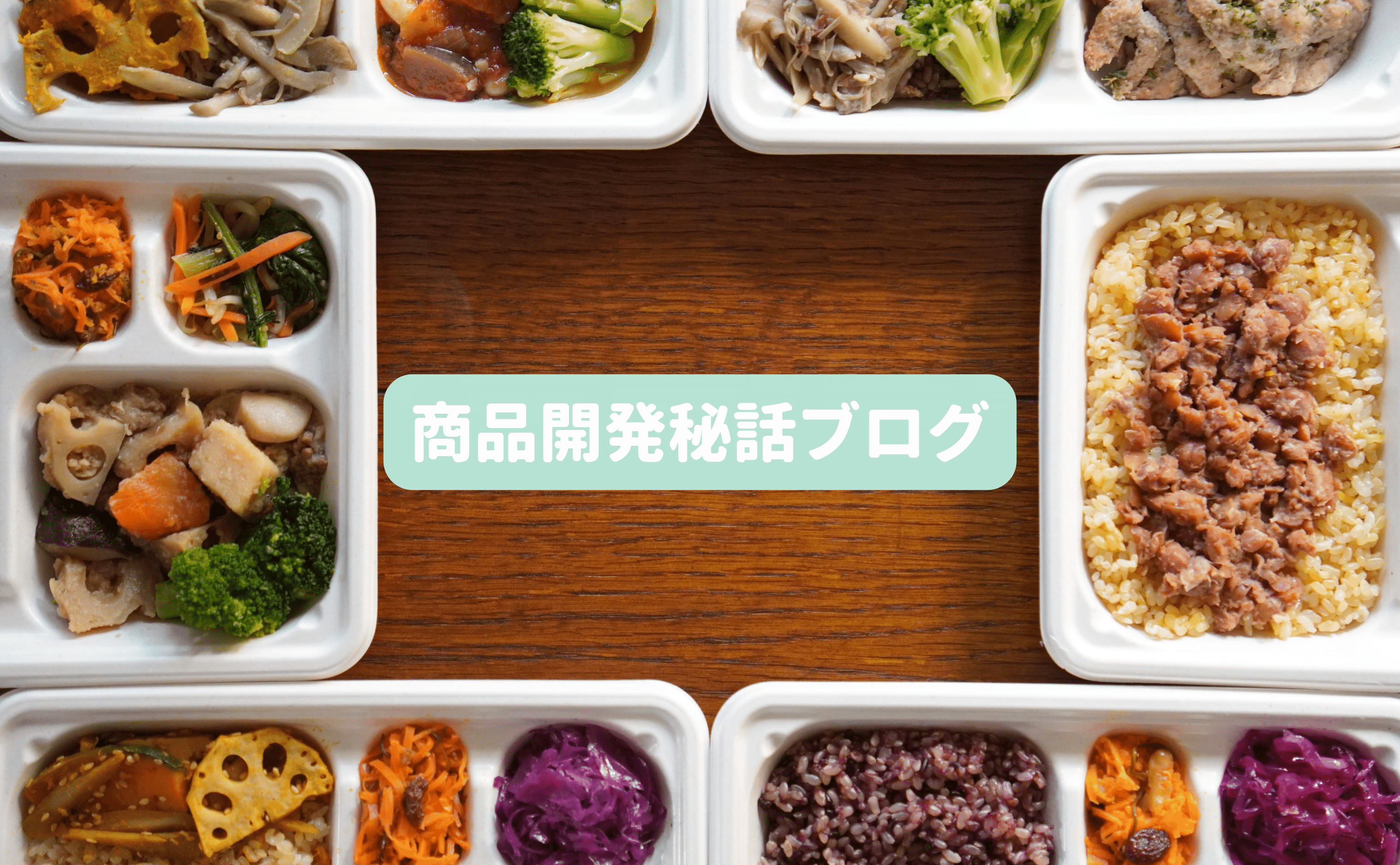 「Grino Bento」開発秘話 - Grino