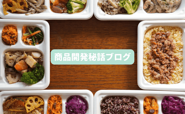 「Grino Bento」開発秘話