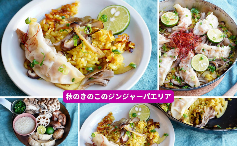 #東京ヴィーガン餃子アレンジレシピ：秋のきのこのジンジャーパエリア（2~3人分）