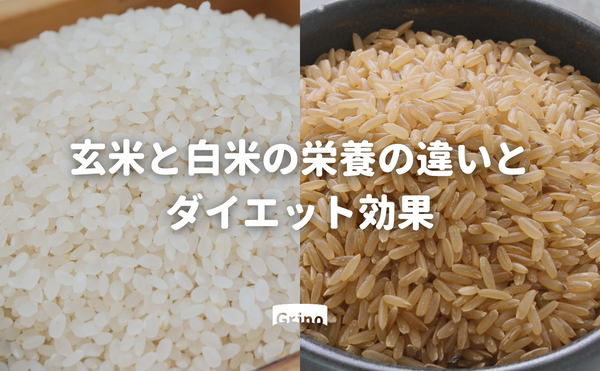 玄米と白米の栄養の違いとダイエット効果