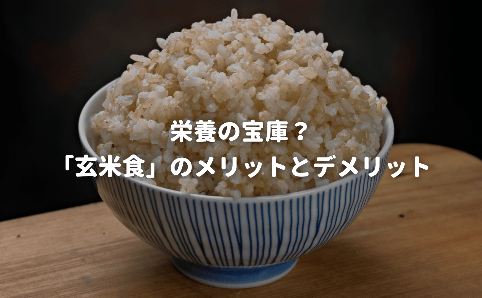 栄養の宝庫？「玄米食」のメリットとデメリット - Grino