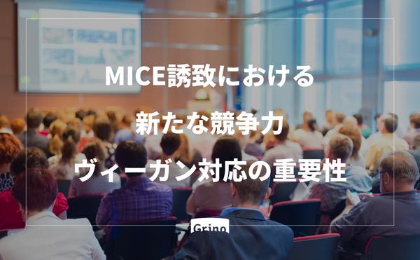 MICE誘致における新たな競争力：ヴィーガン対応の重要性