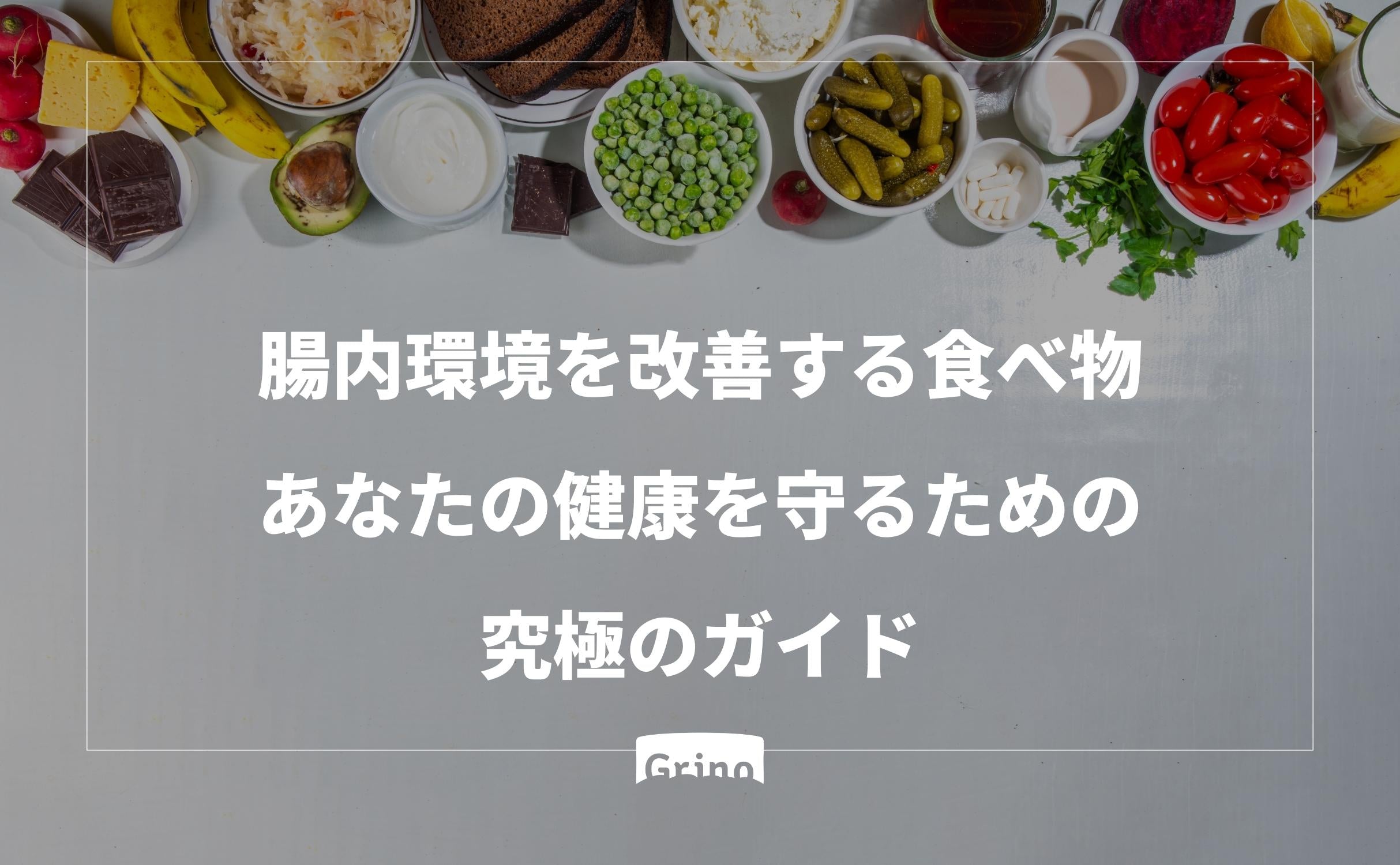 腸内環境を改善する食べ物：あなたの健康を守るための究極のガイド - Grino