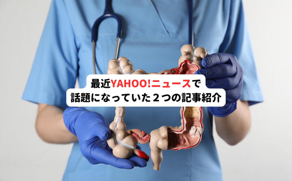 最近Yahoo!ニュースで話題になっていた２つの記事紹介