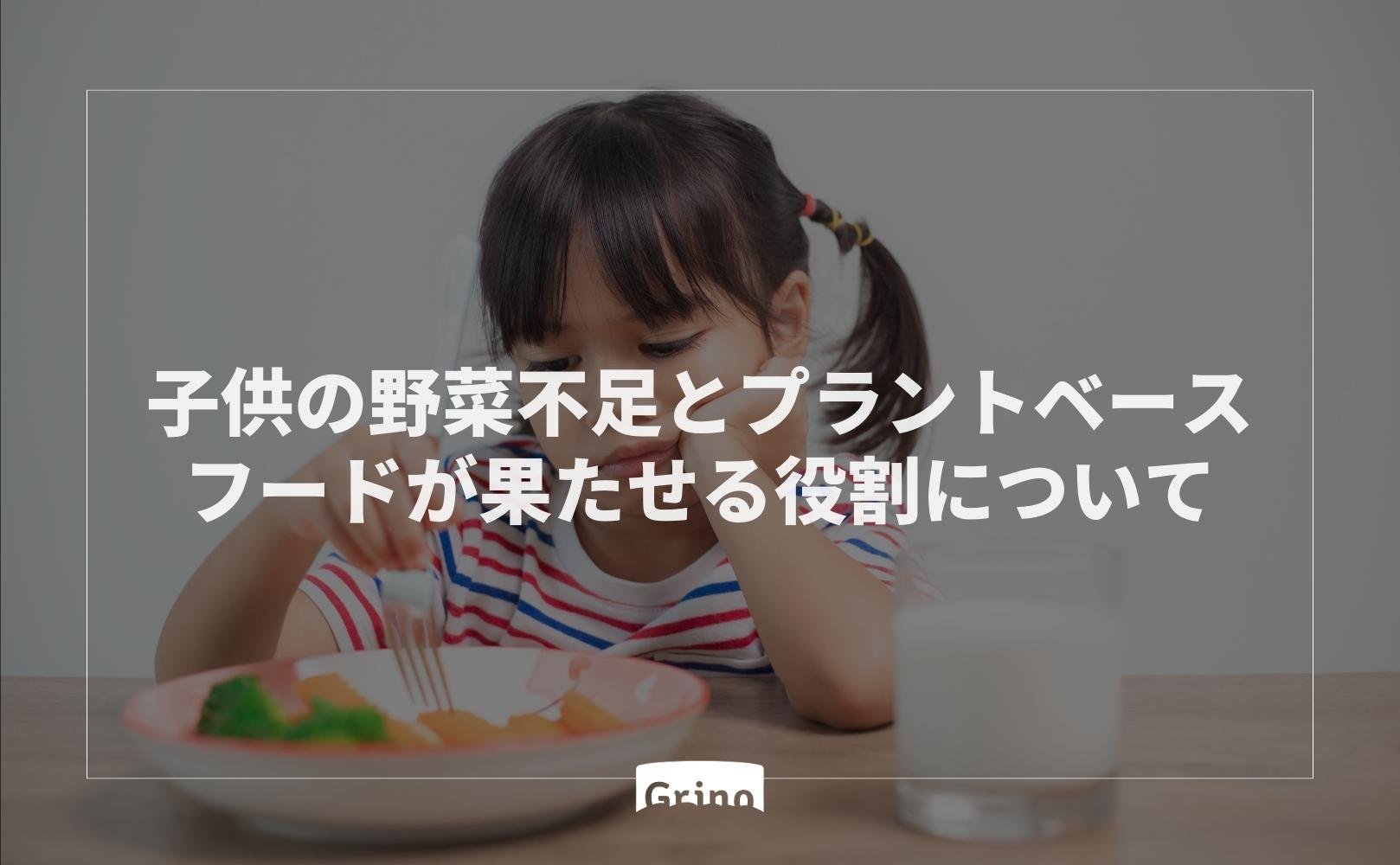 子供の野菜不足とプラントベースフードが果たせる役割について - Grino