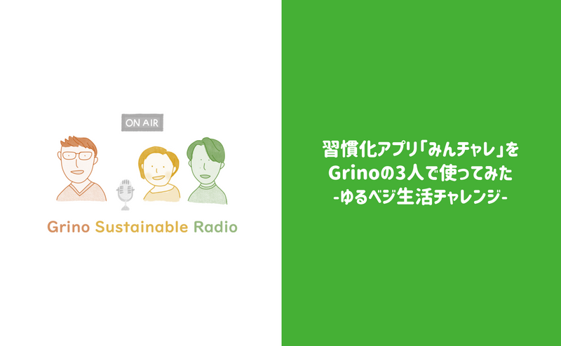 習慣化アプリ「みんチャレ」をGrinoの3人で使ってみた〜ゆるベジ生活チャレンジ〜