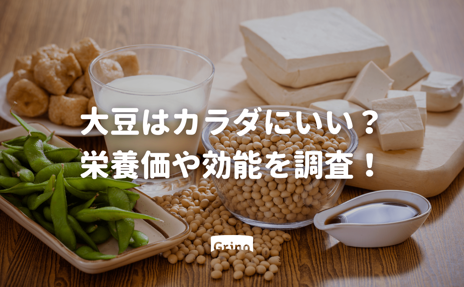 大豆はカラダにいい？栄養価や効能を調査！ - Grino