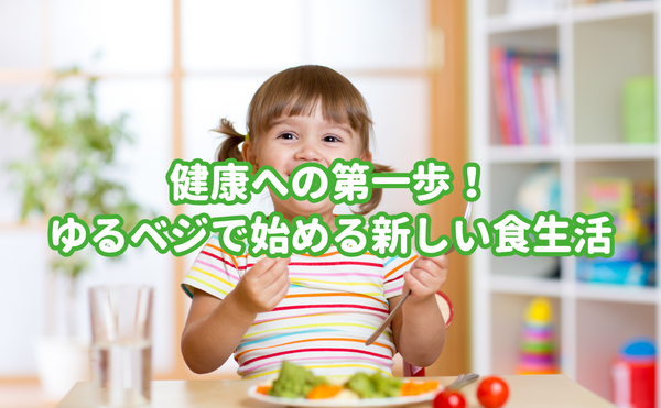 健康への第一歩！ゆるベジで始める新しい食生活