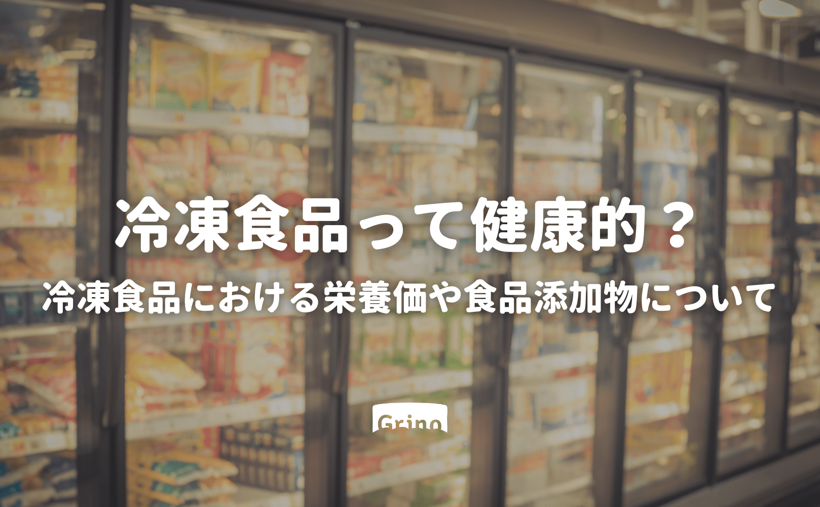 冷凍食品って健康的？冷凍食品における栄養価や食品添加物について - Grino