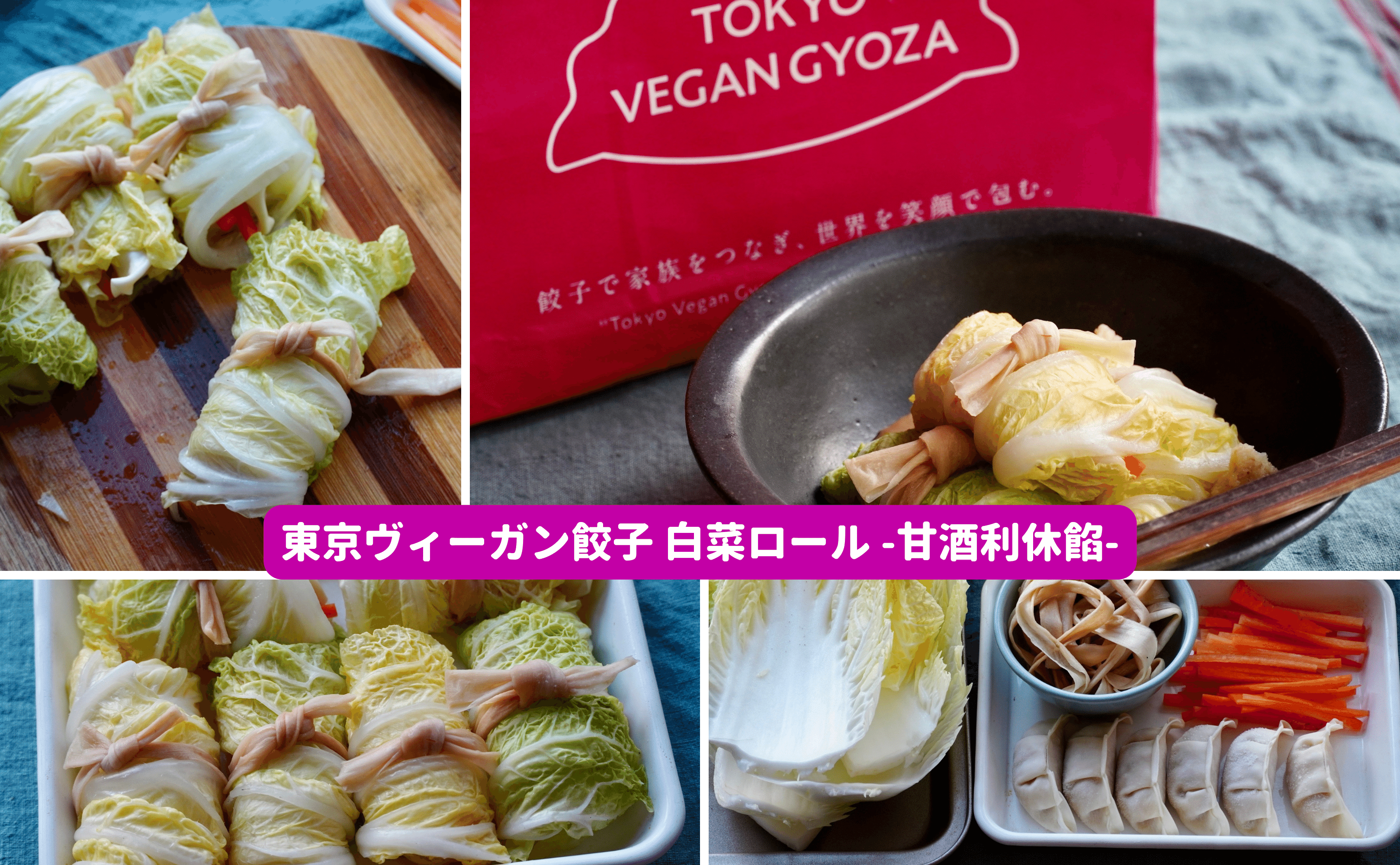 #東京ヴィーガン餃子アレンジレシピ：東京ヴィーガン餃子 白菜ロール -甘酒利休餡-（２〜３人分） - Grino