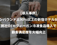 【導入事例】インバウンド観光客が9割超えの新宿ホテルがヴィーガン対応で顧客満足度を大幅改善 - Grino