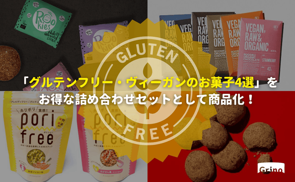 「グルテンフリー・ヴィーガンのお菓子4選」を お得な詰め合わせセットとして商品化！ - Grino