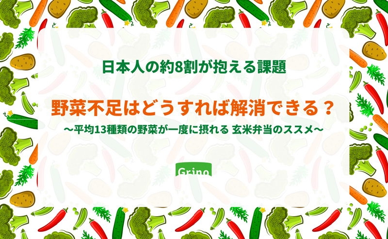 野菜不足はどうすれば解消できる？平均13種類の野菜が一度に摂れる玄米弁当のススメ