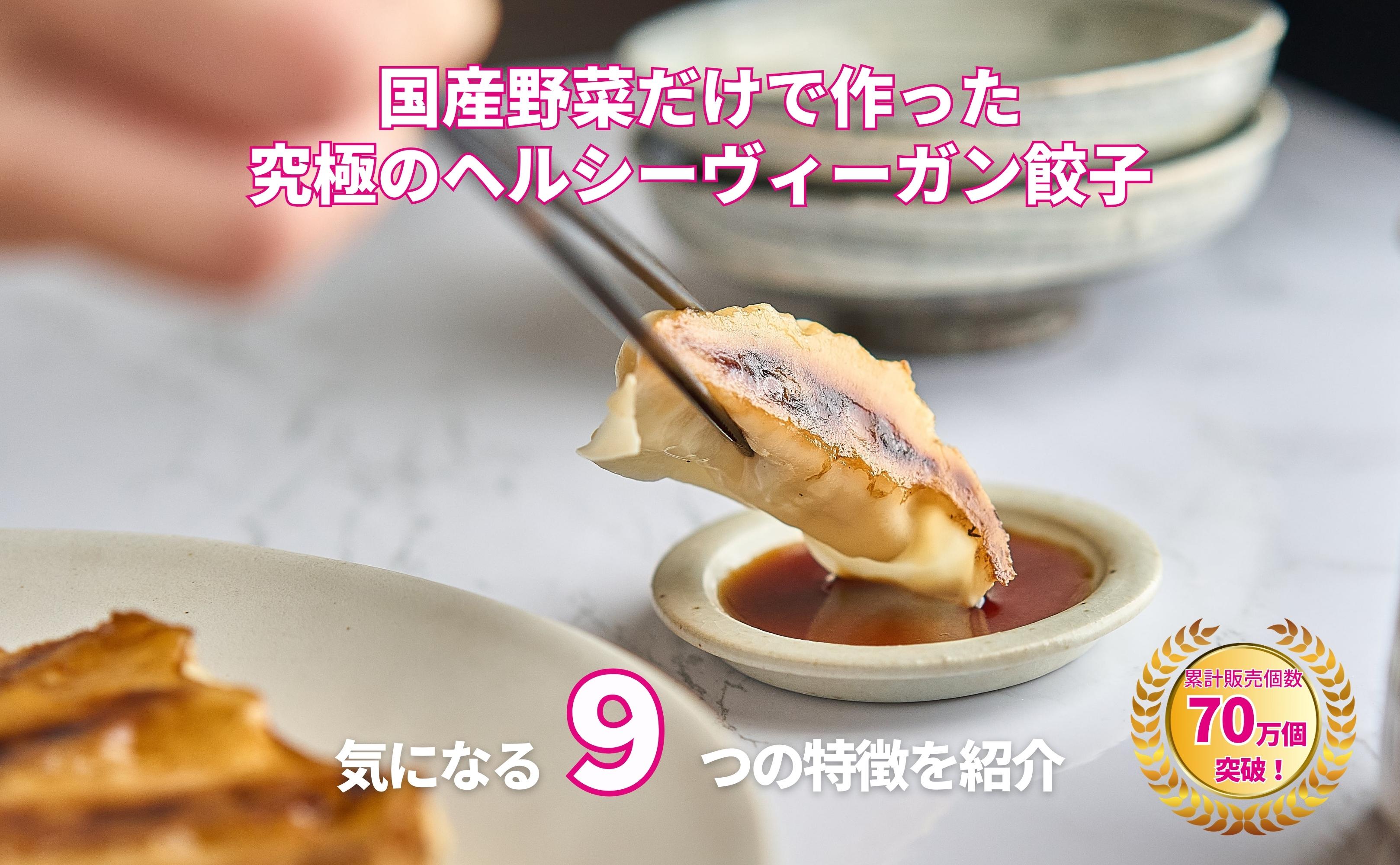 東京ヴィーガン餃子９つの魅力をご紹介 - Grino