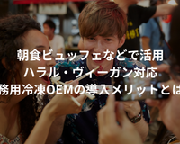 朝食ビュッフェなどで活用：ハラル・ヴィーガン対応業務用冷凍OEMの導入メリットとは？