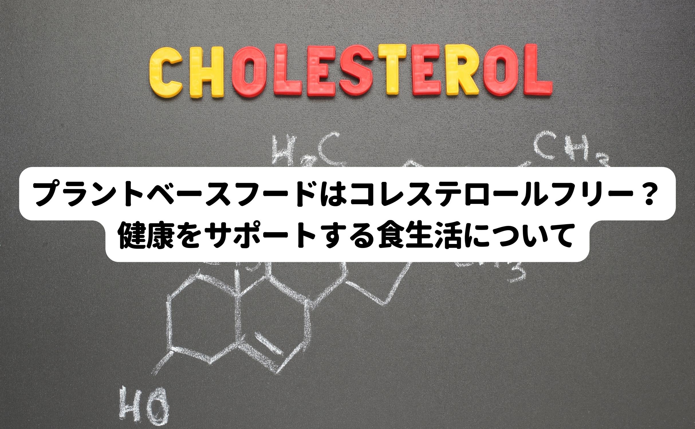 プラントベースフードはコレステロールフリー？健康をサポートする食生活について - Grino
