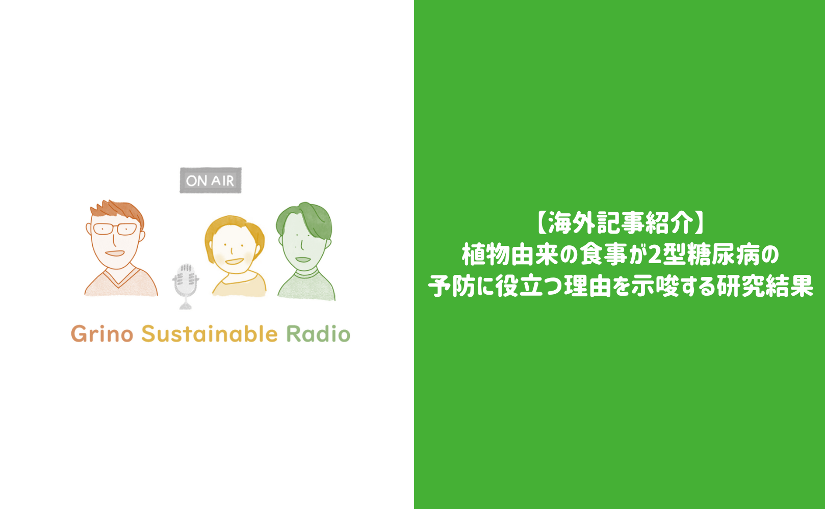 【海外記事紹介】植物由来の食事が2型糖尿病の予防に役立つ理由を示唆する研究結果 - Grino