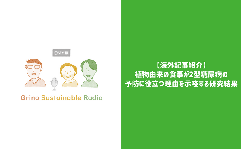 【海外記事紹介】植物由来の食事が2型糖尿病の予防に役立つ理由を示唆する研究結果