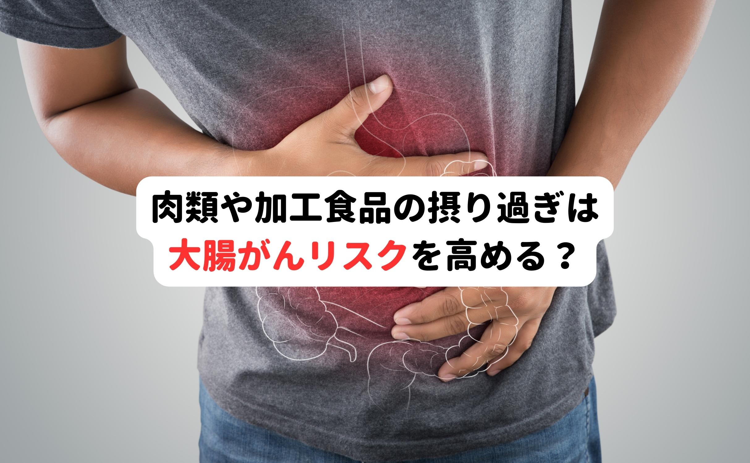 肉類や加工食品の摂り過ぎは大腸がんリスクを高める？ - Grino