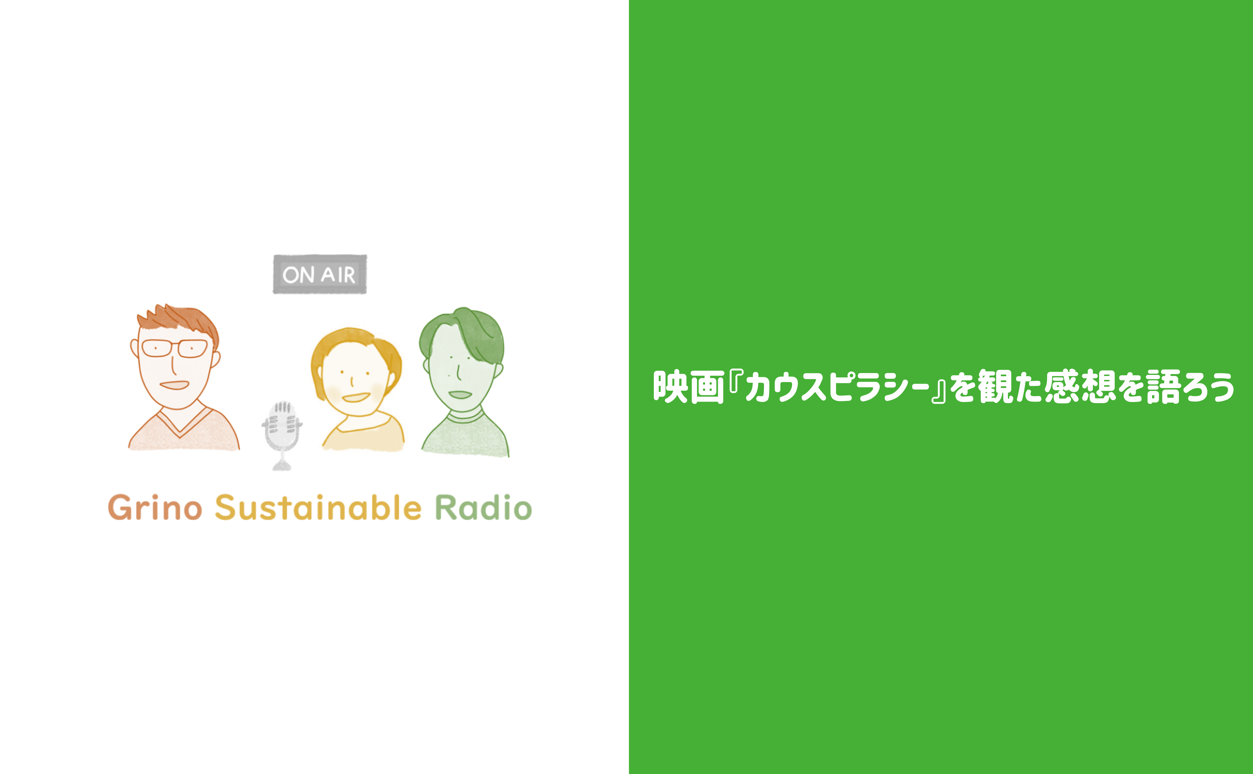 映画『カウスピラシー』を観た感想を語ろう - Grino