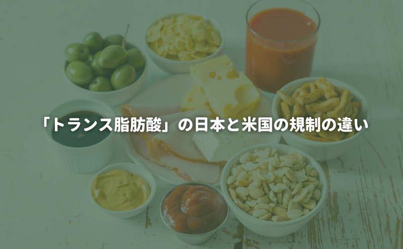 「トランス脂肪酸」の日本と米国の規制の違い