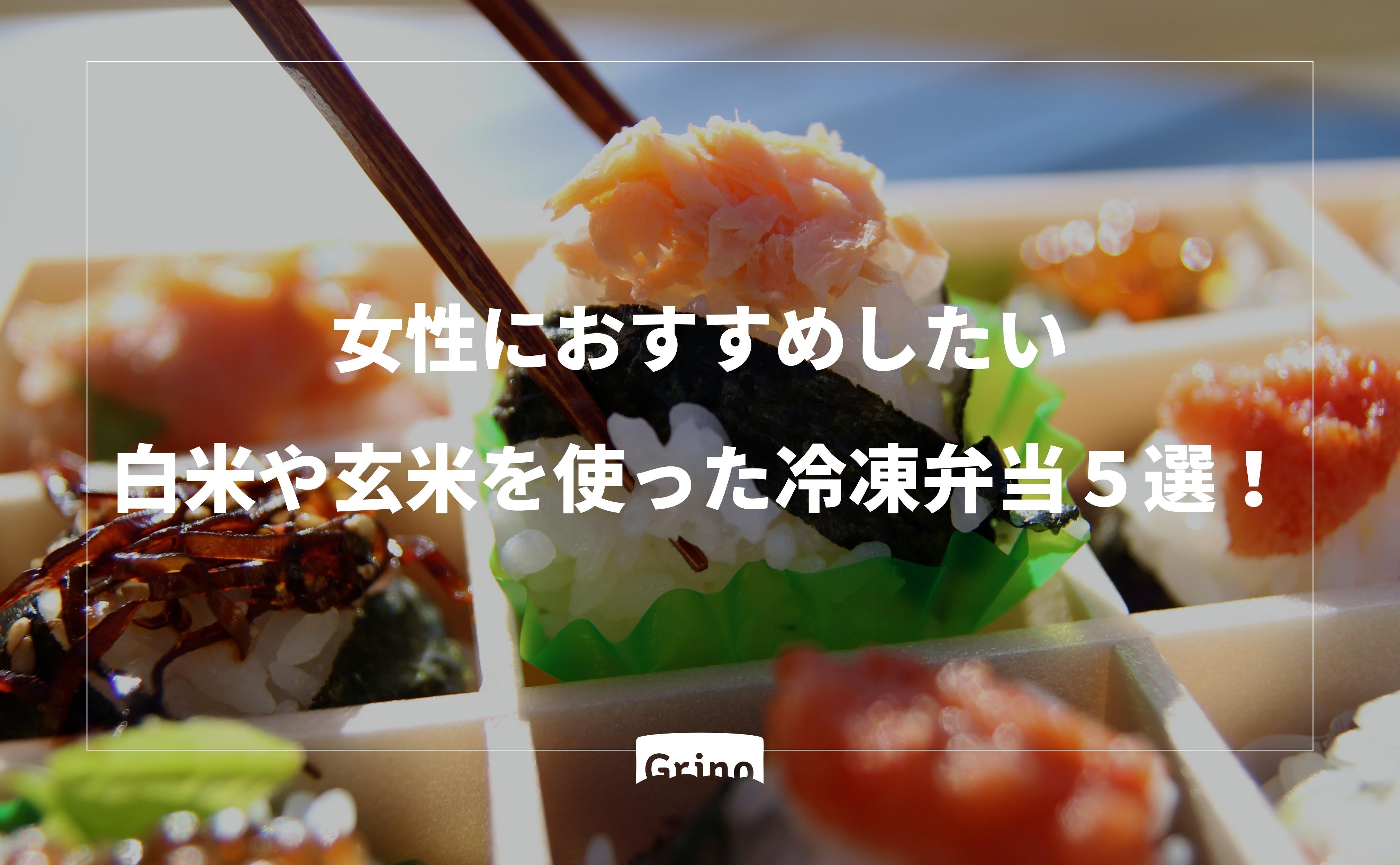 女性におすすめしたい白米や玄米を使った冷凍弁当５選！ - Grino