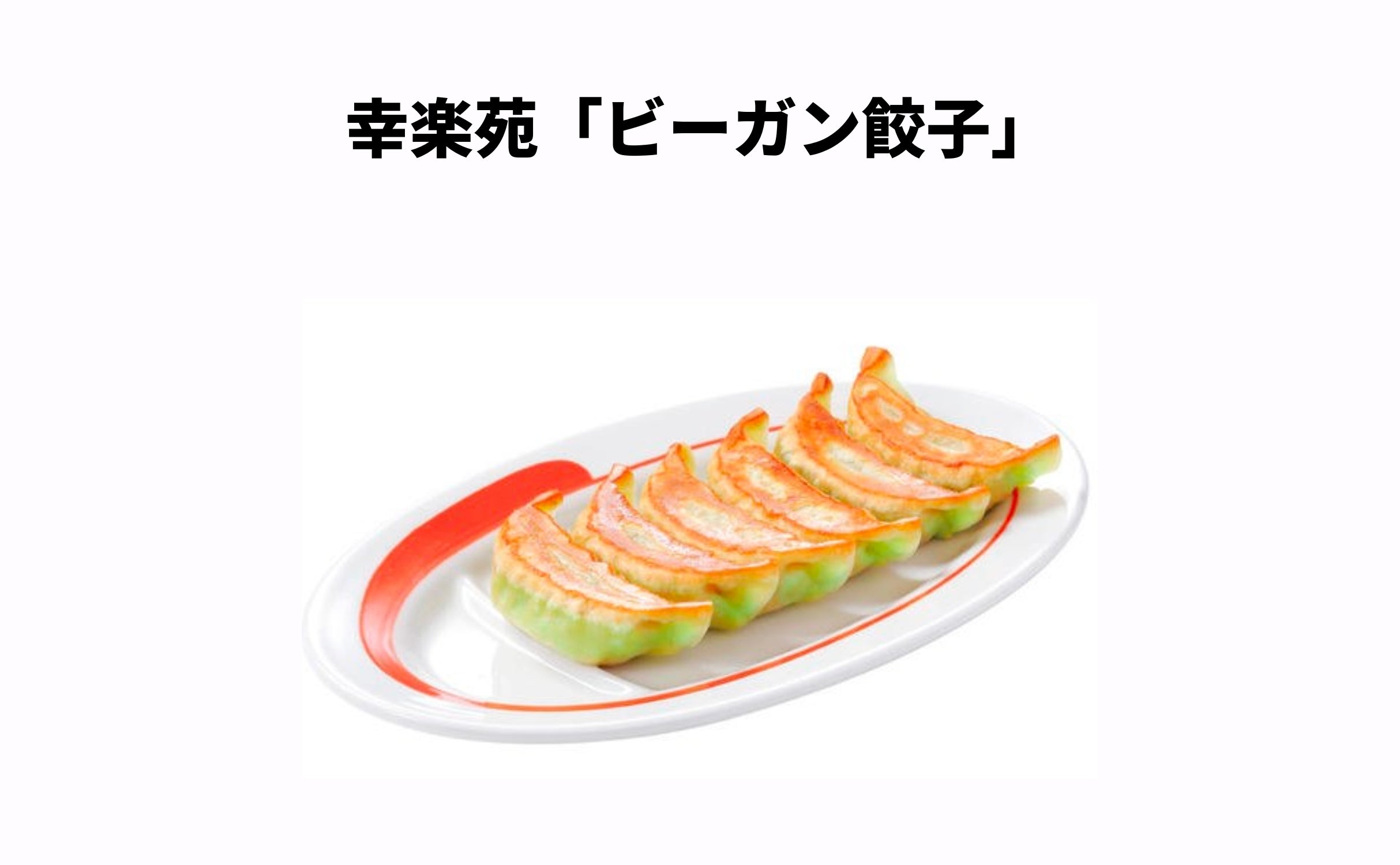 幸楽苑の「ビーガン餃子」：7種の野菜と「石垣島ユーグレナ」入り“完全ビーガン”鳥羽シェフ監修 - Grino