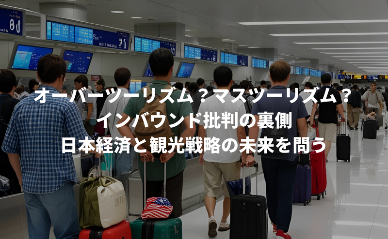 インバウンド批判の真相：人口減少時代における日本観光戦略の未来