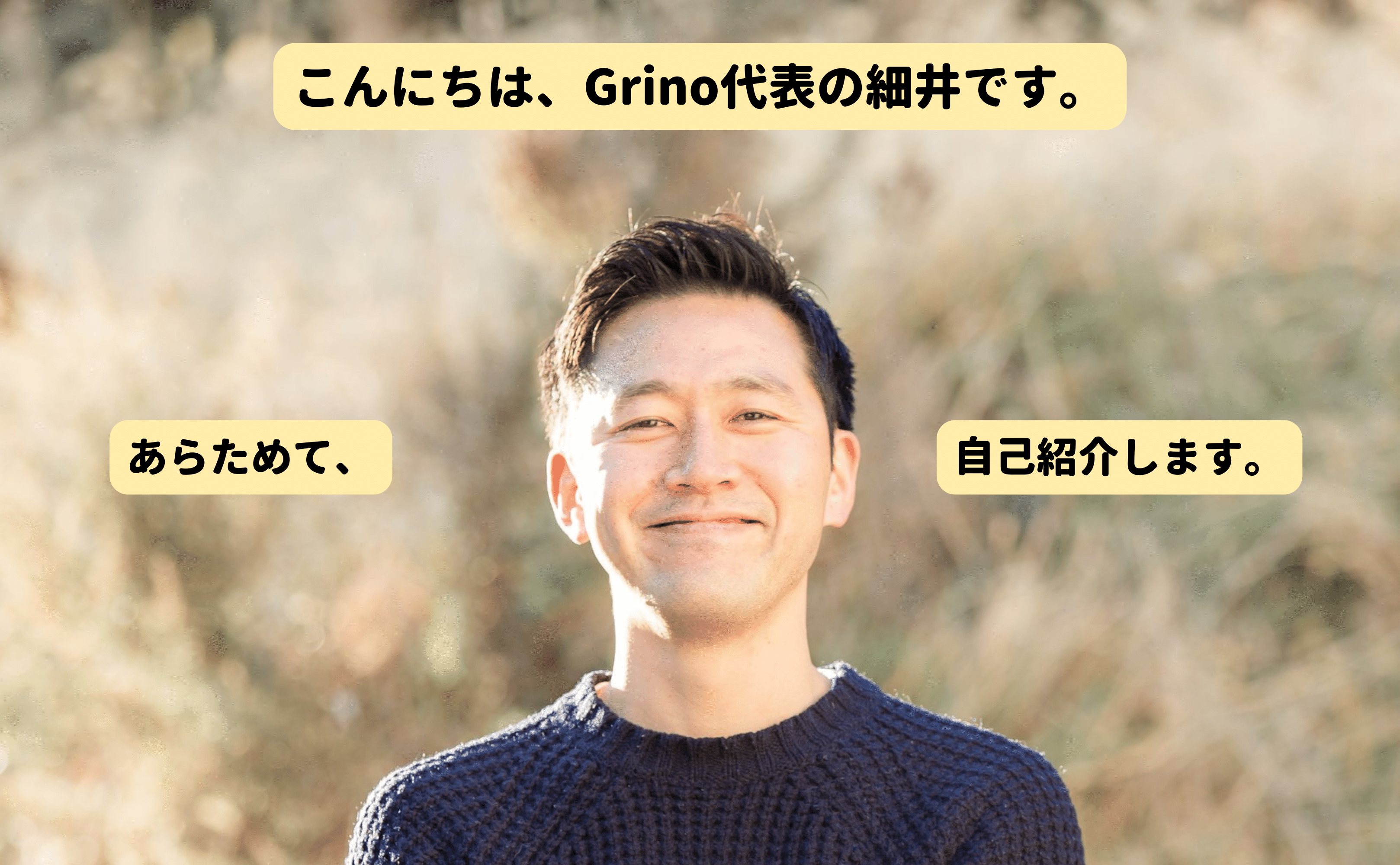 はじめまして、Grinoの細井です。 - Grino