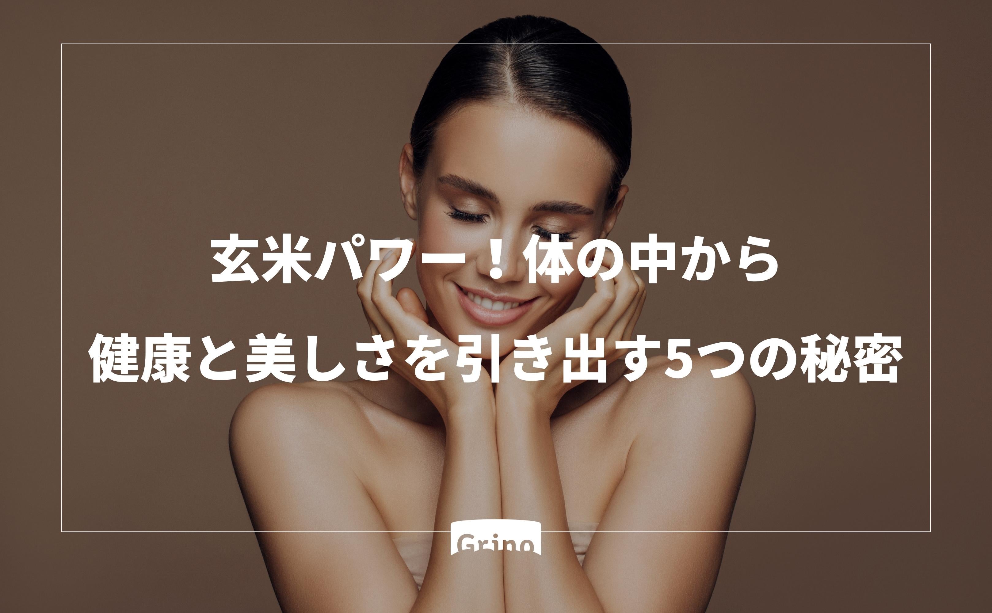 玄米パワー！体の中から健康と美しさを引き出す5つの秘密 - Grino