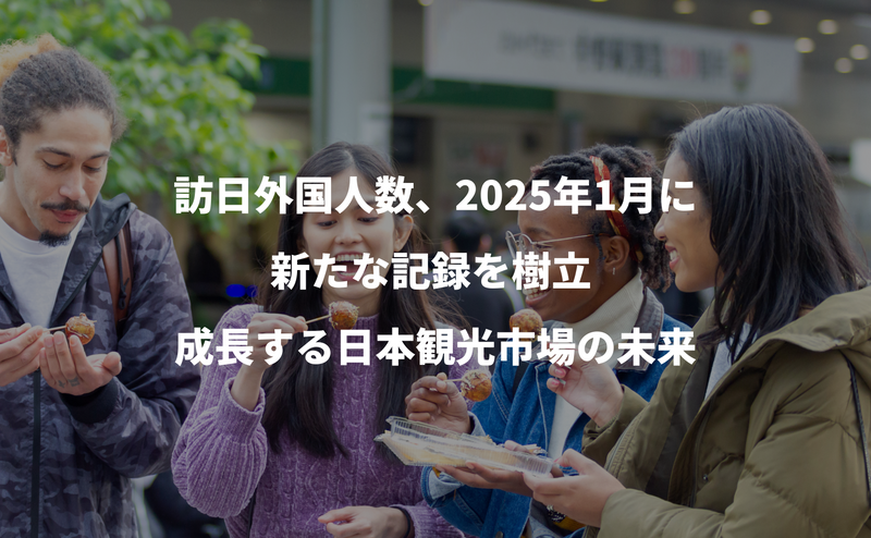 訪日外国人数、2025年1月に新たな記録を樹立 – 成長する日本観光市場の未来