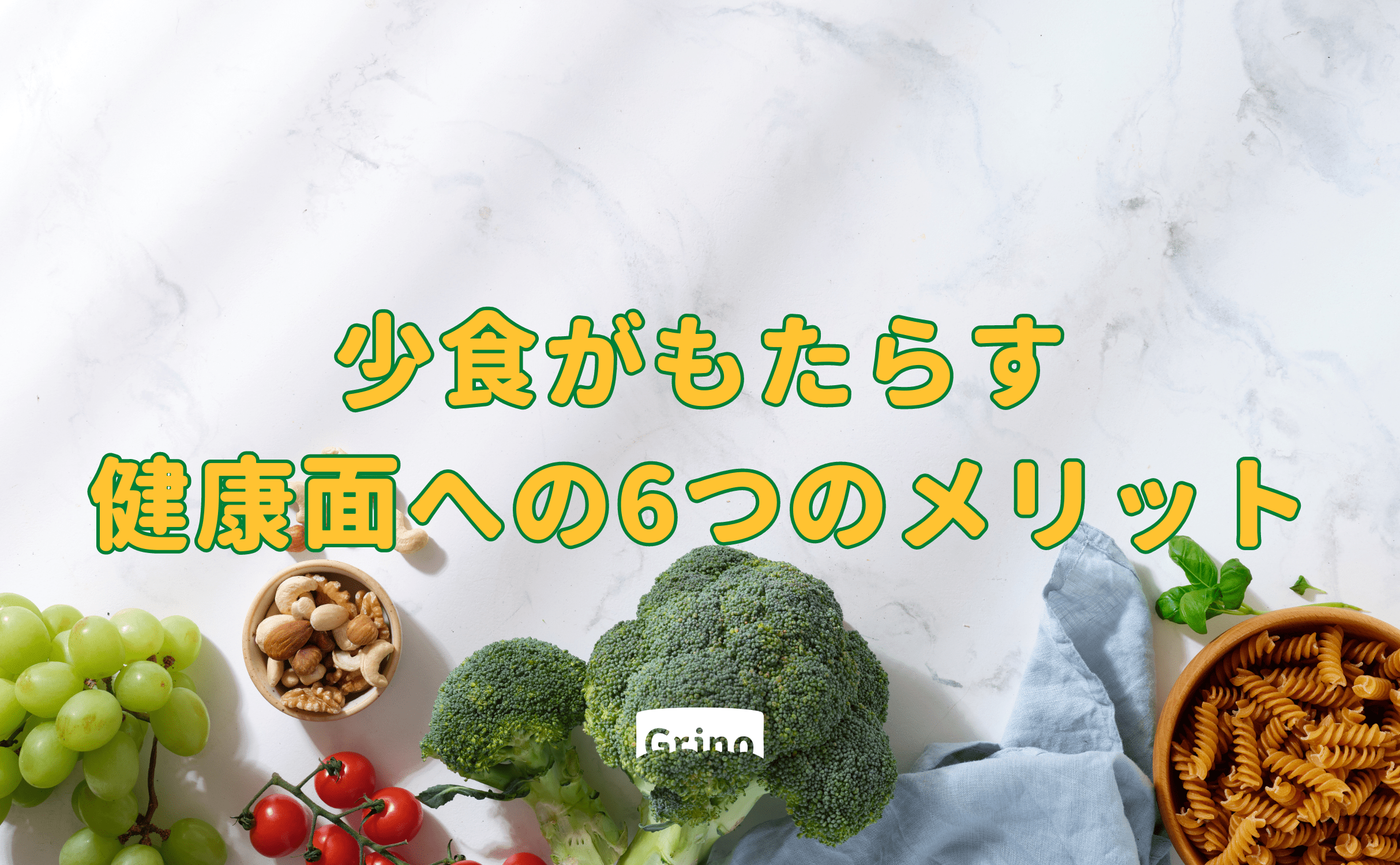 少食がもたらす 健康面への6つのメリット - Grino
